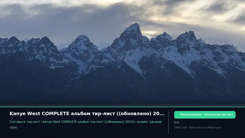 Kanye West COMPLETE альбом тир-лист ((обновлено) 2024)
