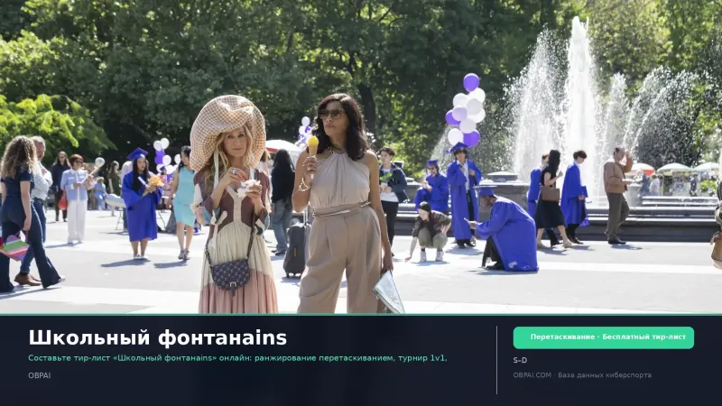 Школьный фонтанains
