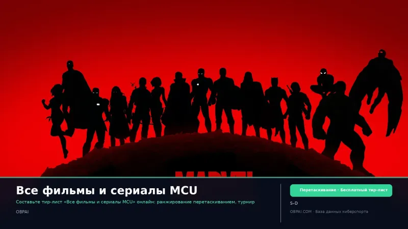 Все фильмы и сериалы MCU