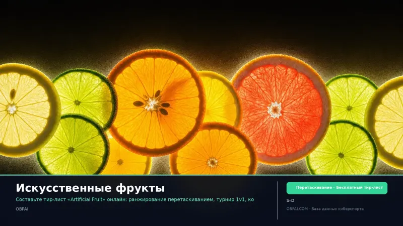 Искусственные фрукты