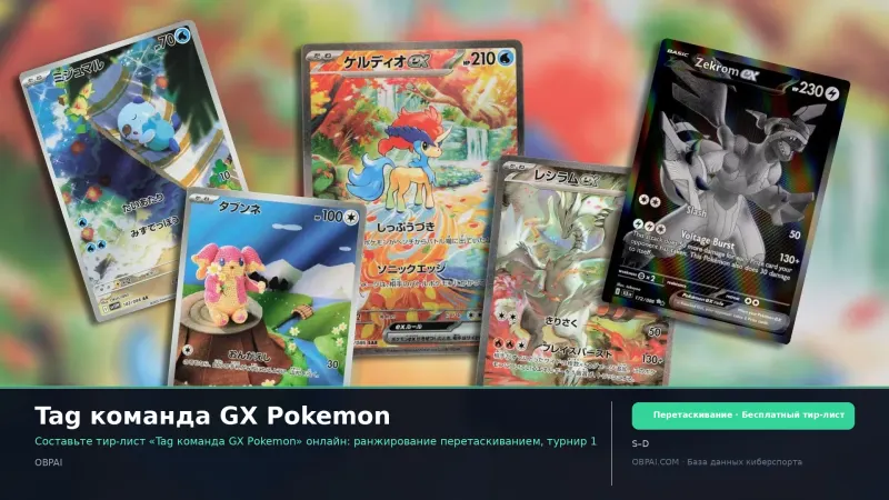 Tag команда GX Pokemon