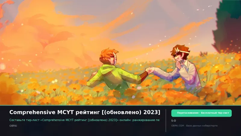Comprehensive MCYT рейтинг [(обновлено) 2023]