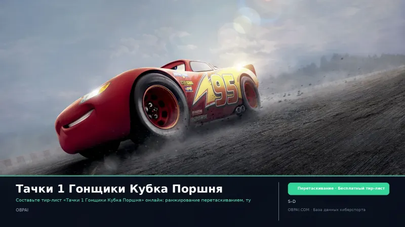 Тачки 1 Гонщики Кубка Поршня