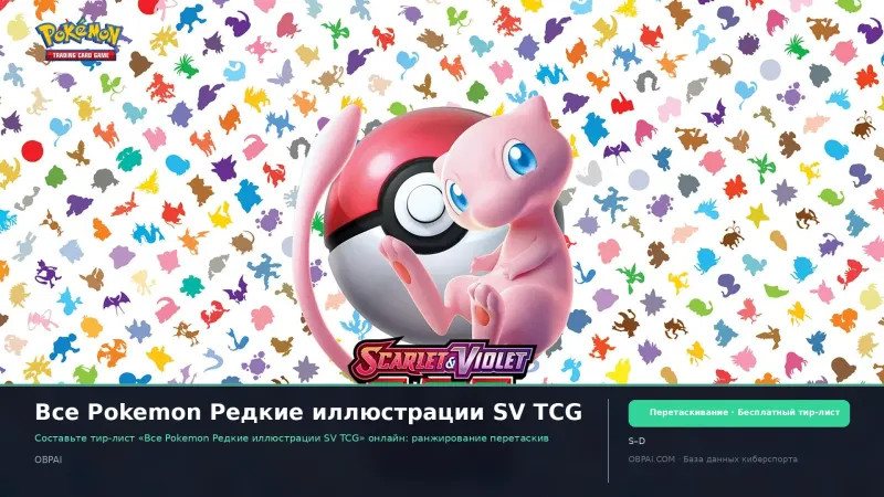 Все Pokemon Редкие иллюстрации SV TCG
