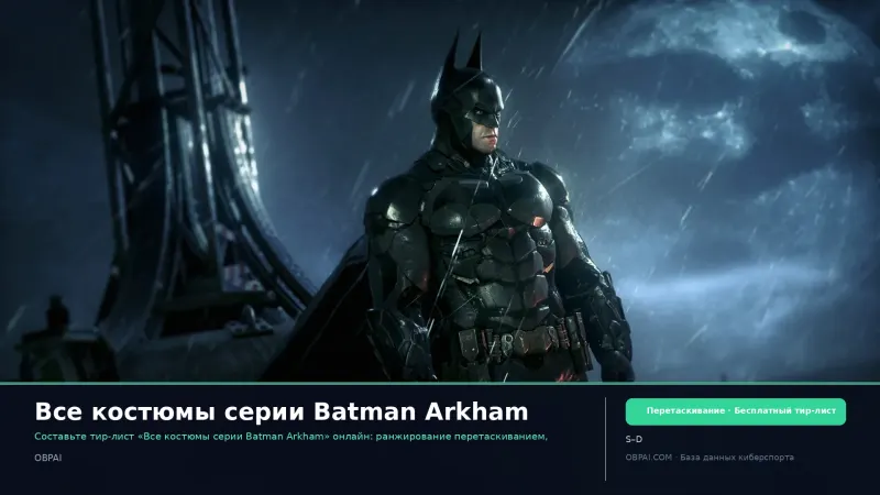 Все костюмы серии Batman Arkham