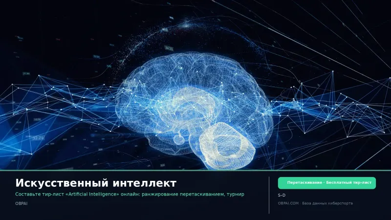 Искусственный интеллект