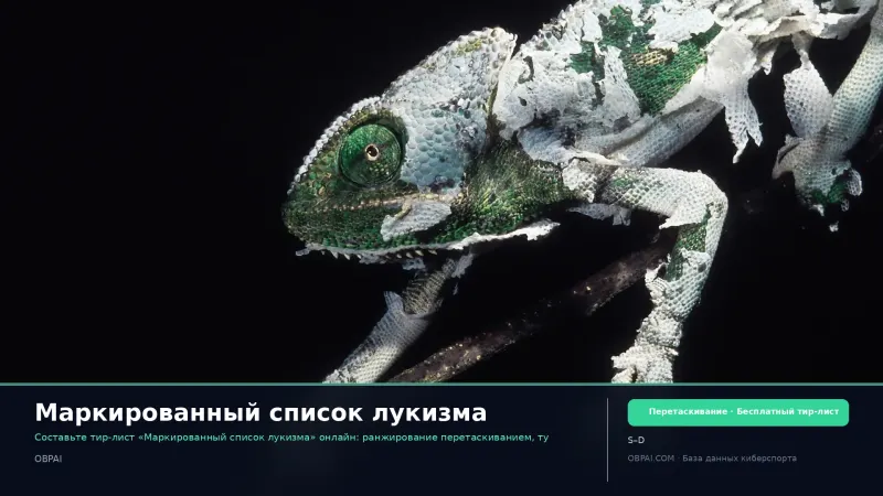 Маркированный список лукизма
