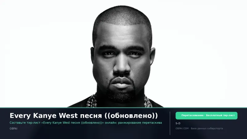 Every Kanye West песня ((обновлено))