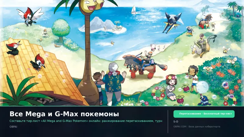 Все Mega и G-Max покемоны
