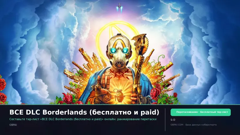 ВСЕ DLC Borderlands (бесплатно и paid)