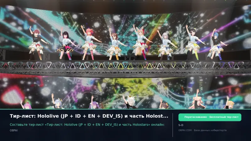 Тир-лист: Hololive (JP + ID + EN + DEV_IS) и часть Holostars