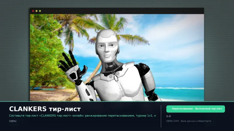 CLANKERS тир-лист