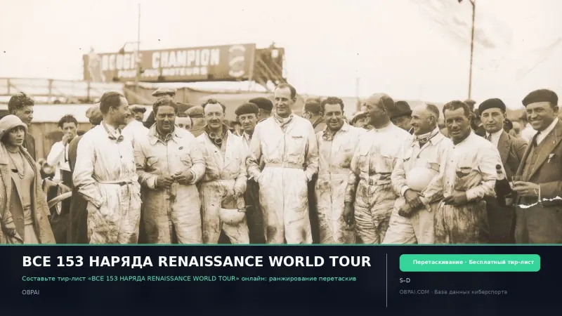 ВСЕ 153 НАРЯДА RENAISSANCE WORLD TOUR