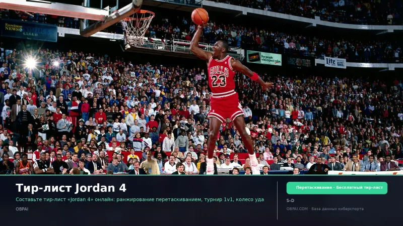 Тир-лист Jordan 4
