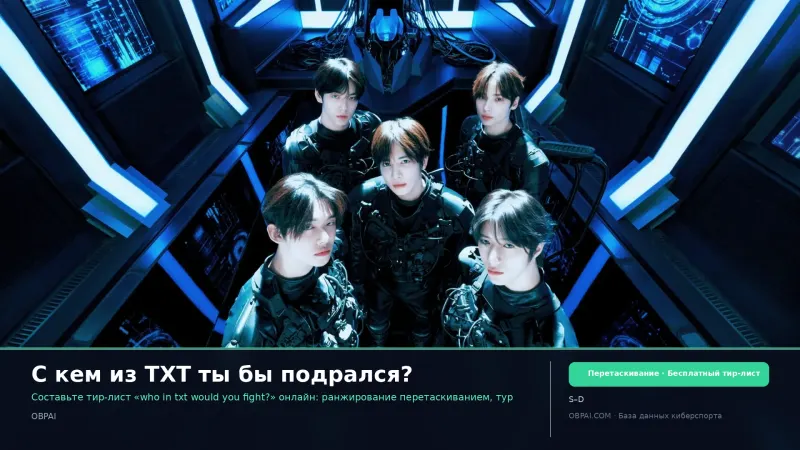 С кем из TXT ты бы подрался?