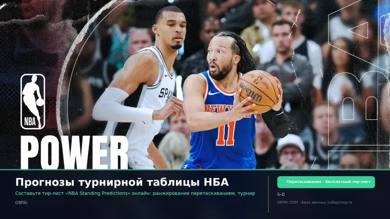 Прогнозы турнирной таблицы НБА