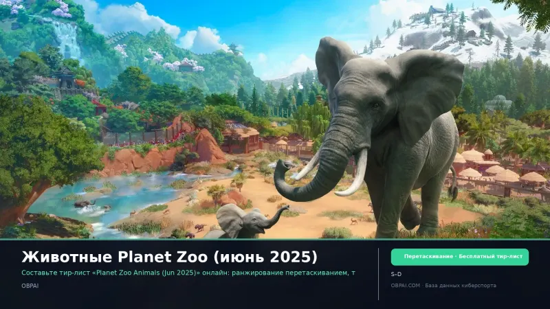 Животные Planet Zoo (июнь 2025)