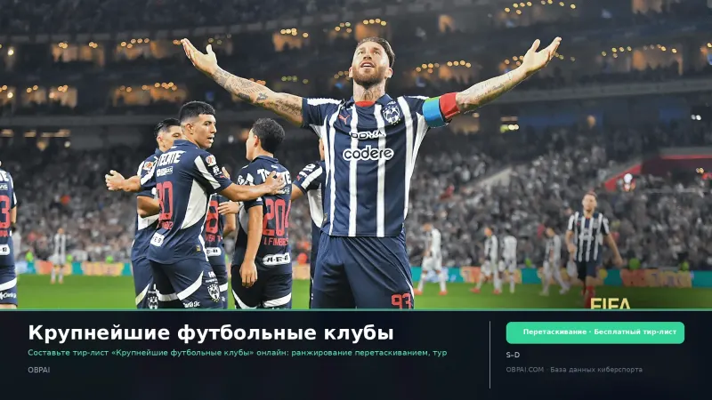 Крупнейшие футбольные клубы