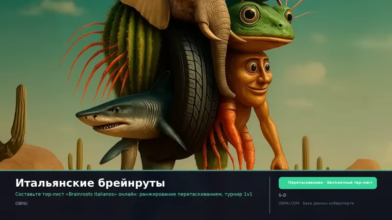 Итальянские брейнруты