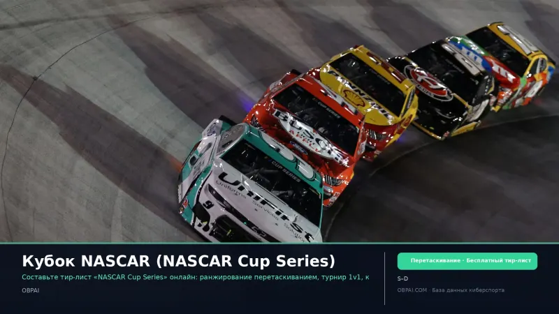 Кубок NASCAR (NASCAR Cup Series)