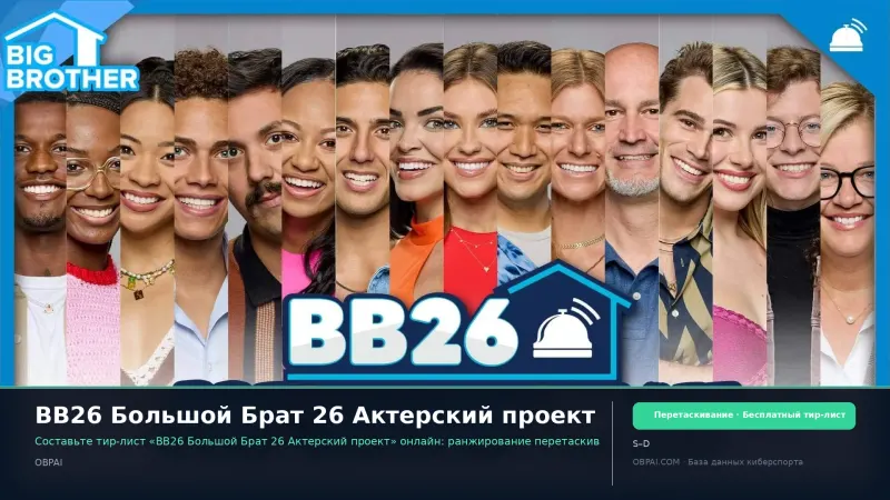 BB26 Большой Брат 26 Актерский проект