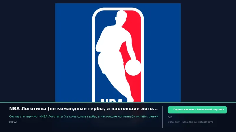 NBA Логотипы (не командные гербы, а настоящие логотипы)