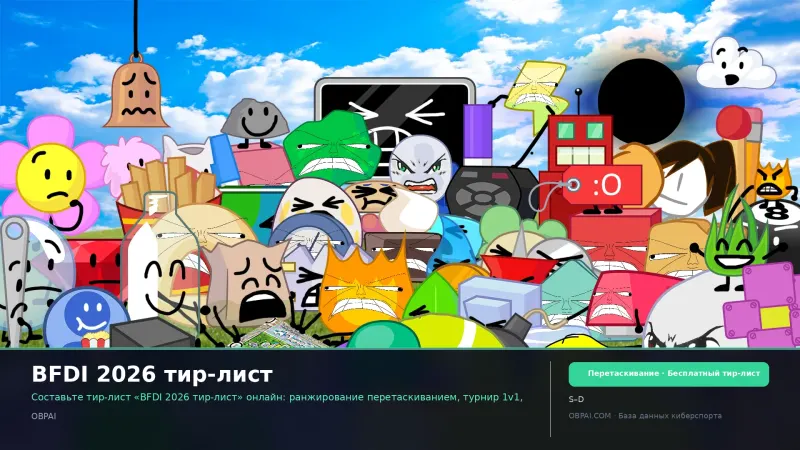 BFDI 2026 тир-лист