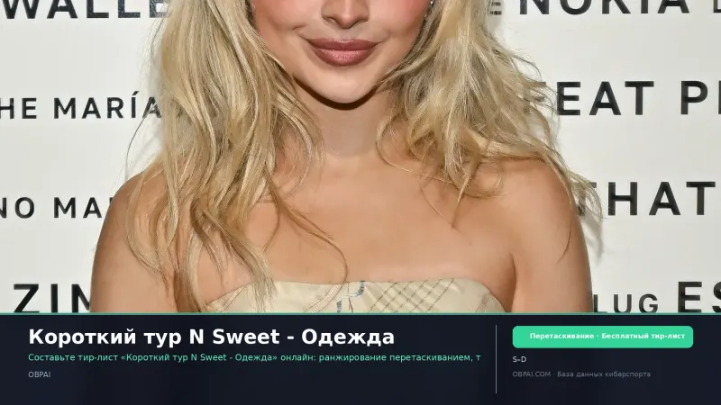 Короткий тур N Sweet - Одежда