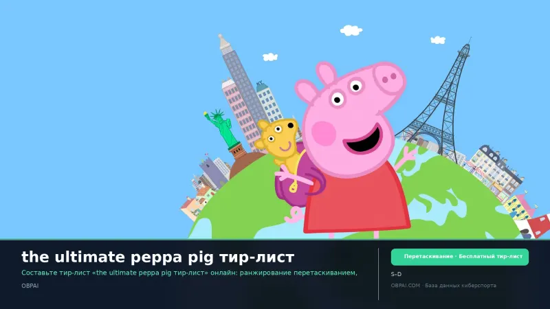 the ultimate peppa pig тир-лист