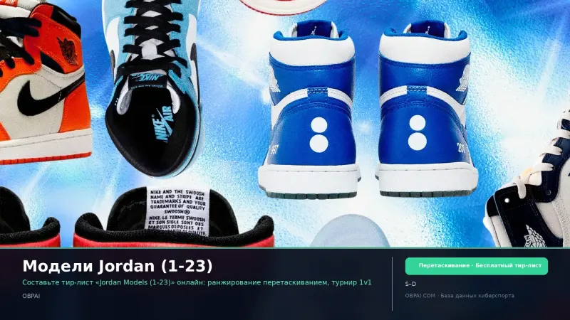 Модели Jordan (1-23)