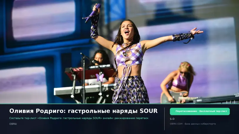 Оливия Родриго: гастрольные наряды SOUR