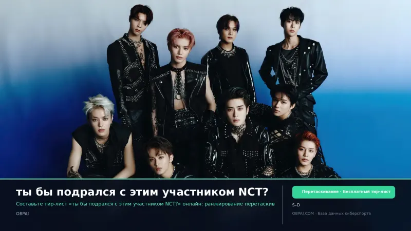 ты бы подрался с этим участником NCT?