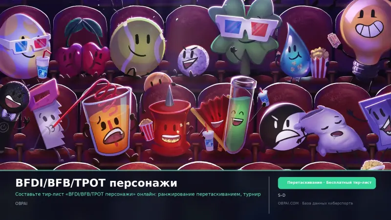 BFDI/BFB/TPOT персонажи