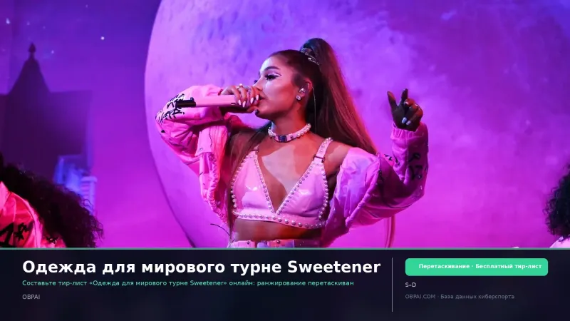 Одежда для мирового турне Sweetener