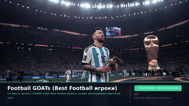 Football GOATs (Best Football игроки)
