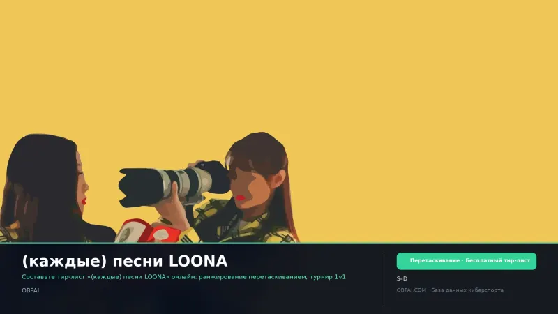 (каждые) песни LOONA