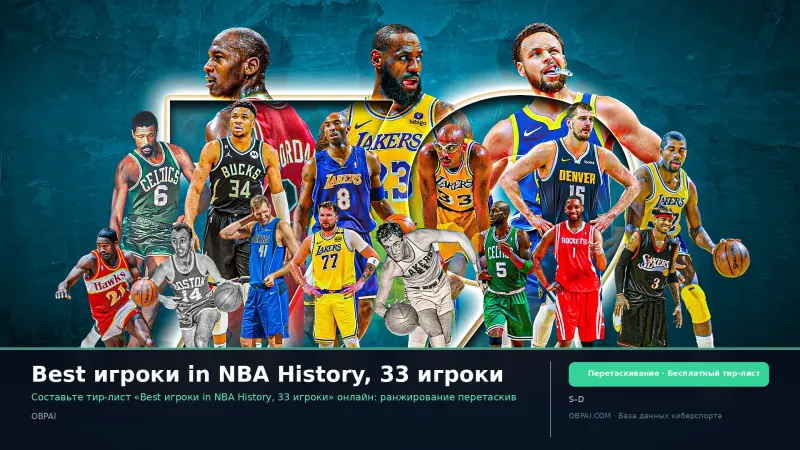 Best игроки in NBA History, 33 игроки