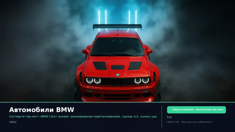 Автомобили BMW