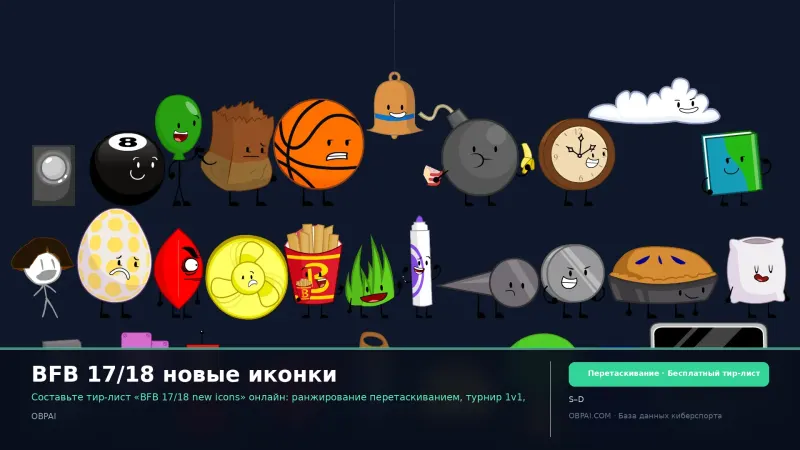 BFB 17/18 новые иконки