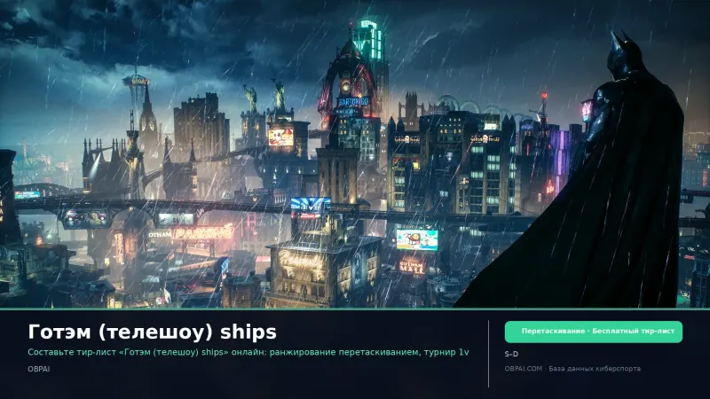 Готэм (телешоу) ships