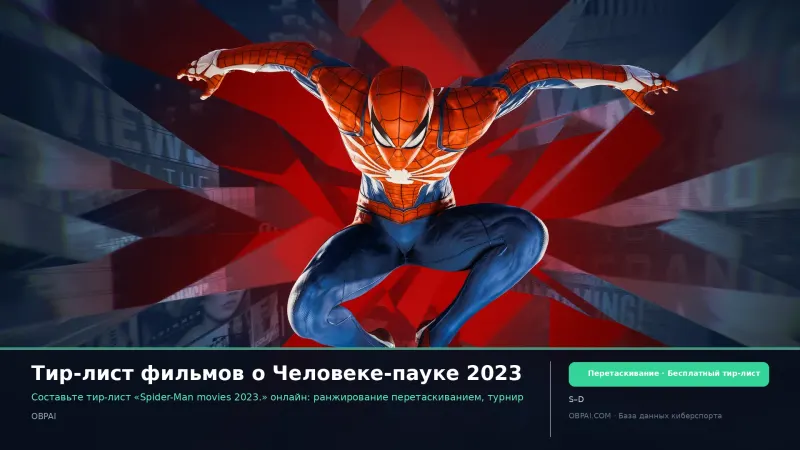 Тир-лист фильмов о Человеке-пауке 2023