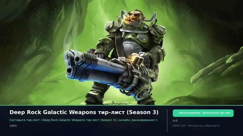 Deep Rock Galactic Weapons тир-лист (Season 3)