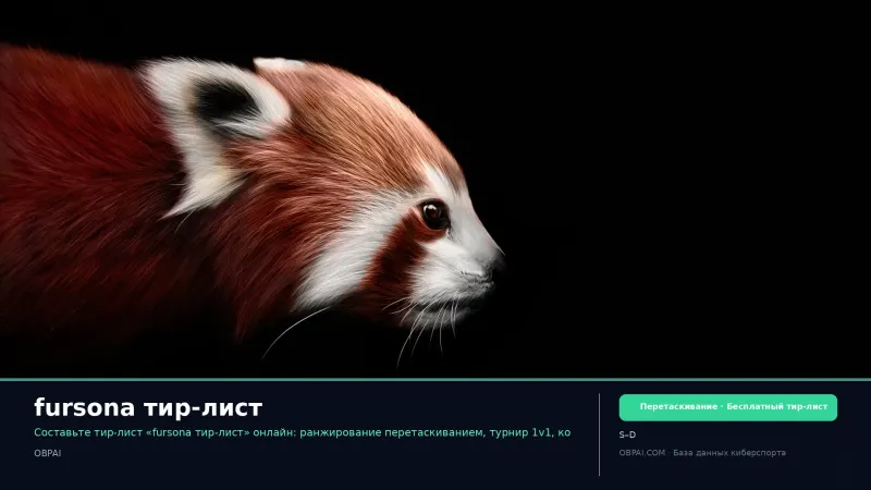 fursona тир-лист