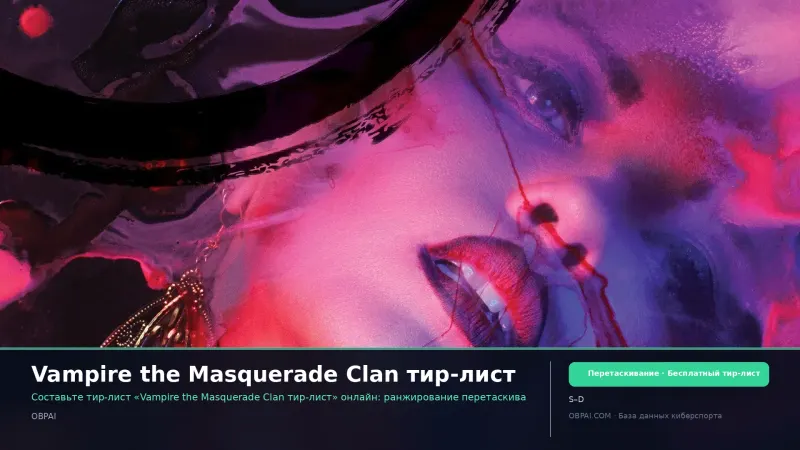 Vampire the Masquerade Clan тир-лист
