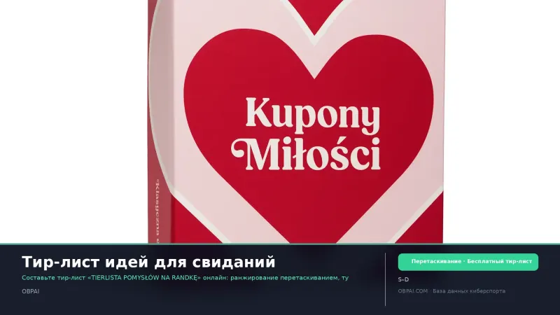 Тир-лист идей для свиданий