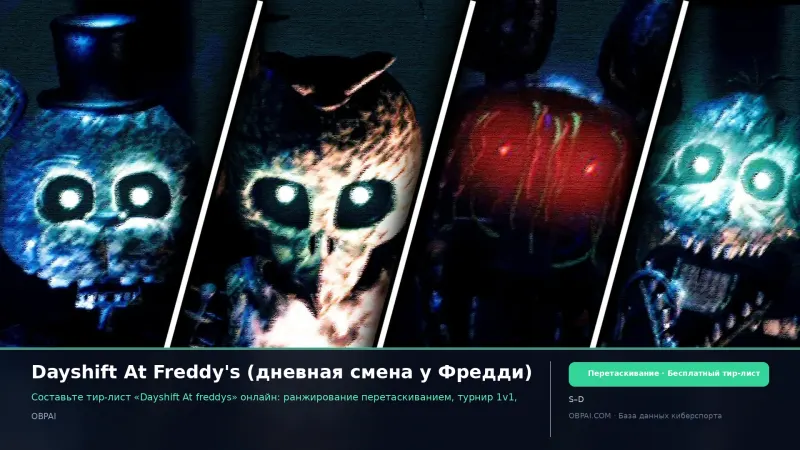 Dayshift At Freddy's (дневная смена у Фредди)