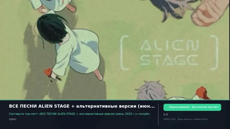 ВСЕ ПЕСНИ ALIEN STAGE + альтернативные версии (июнь 2025 г.)