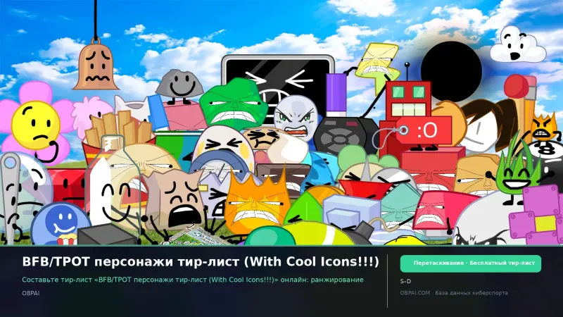 BFB/TPOT персонажи тир-лист (With Cool Icons!!!)