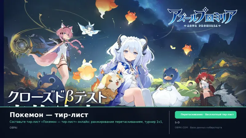 Покемон — тир-лист