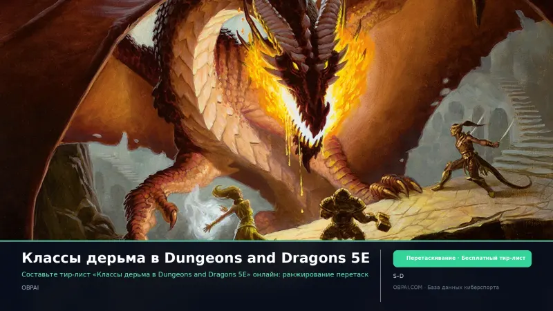 Классы дерьма в Dungeons and Dragons 5E
